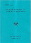 長週期波斷面模型試驗(1/3)-長週期波水工模型試驗探討[...