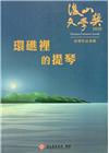 2020後山文學獎得獎作品專輯-環礁上的提琴