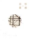 岳。形。質。琢:劉庭易2020雕塑展作品集