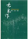 大木作：臺灣傳統漢式建築─類型‧計畫‧施作[軟精裝]