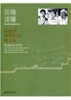 高瞻遠矚：現代建築在臺灣實踐的見證：高而潘建築作品珠玉展