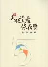 第五屆文化資產保存獎記念專輯(含光碟)