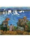 移民後山: 林建成畫集
