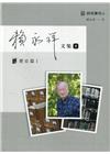 賴永祥文集第五冊：歷史篇 I 臺灣史研究文集