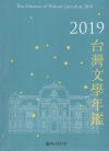 2019台灣文學年鑑