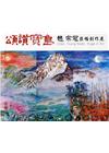 頌讚寶島: 趙宗冠巨幅創作展
