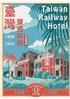 臺灣鐵道旅館(1908~1945)特展專書(二版)[軟精裝...