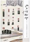 六六信願行: 拾得書畫篆刻三法印展作品集.2021