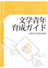 文学青年育成ガイド: 台湾文学史基本教材