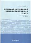 鐵道部園區市定古蹟清代機器局遺構東側圍牆與石板道修復再利用...