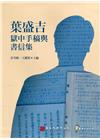 葉盛吉獄中手稿與書信集[軟精裝]