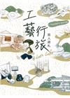 工藝行旅：旅人遊札