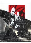 見山是山-程代勒書畫創作展[軟精裝]