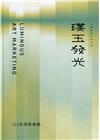 111年璞玉發光-全國藝術行銷活動得獎專輯[精裝]