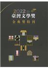 2022臺灣文學獎金典獎特刊