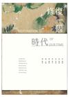 修復一個時代：文化部藝術品及相關檔案搶救修復寄藏計畫[精裝...