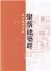 聚落建築群保存操作手冊