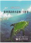 臺詩好好玩. 2：臺灣漢詩的小故事.大歷史