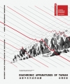 第18屆威尼斯建築雙年展-臺灣館 地景中未完成的協議─台灣...