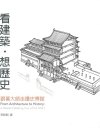 看建築‧想歷史：跟著大師走讀史博館