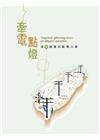 牽電點燈-逐布踏實的配電大業(台灣電力文化資產叢書09)