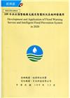 109年洪水預警服務支援及智慧防汛系統研發應用