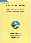 109年度自來水技術人員考驗計畫