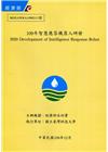109年智慧應答機器人研發