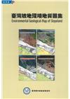 臺灣坡地環境地質圖集[北.中.南.東部地區.說明書/五冊不...