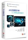 AI法制的3H：人工智慧這樣管就對了