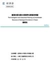 臺灣地區地層水資源評估調查與規劃總報告[附CD]