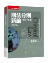 刑法分則新論(修訂十五版)
