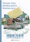 議臺南共未來：臺南市公民審議進行式