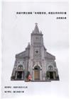 高雄市歷史建築「玫瑰聖母堂」修復及再利用計畫 成果報告書
