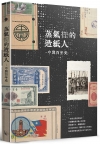 蒸氣裡的造紙人：中興百年史