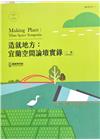 造就地方:宜蘭空間論壇實錄(1981-2005)