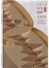 2022南島國際美術獎[精裝]