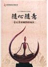 2019木雕藝術創作采風展-隨心隨意-曾文章木雕創作個展