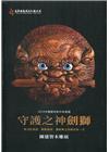 2019木雕藝術創作采風展-守護之神劍獅