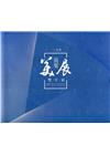 「一○九年苗栗美展」雙年展
