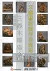 2020木雕藝術創作采風展-苗栗縣三義木雕協會會員聯展