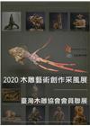 2020木雕藝術創作采風展-臺灣木雕協會會員聯展