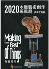 2020木雕藝術創作采風展-Making the Best...