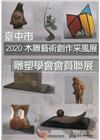 2020木雕藝術創作采風展-臺中市雕塑學會會員聯展