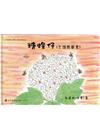 2020年苗栗縣文學集－兒童文學創作集 糖蜂仔