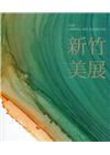 2020新竹美展[精裝]