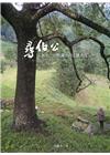 尋伯公：石板伯公田野調查的美麗書寫
