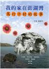 我的家在澎湖灣：篤行十村的故事