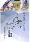 109澎湖縣美術家聯展 : 藝樣菊島．文化澎湖
