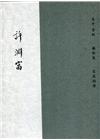 許淵富(全三冊)[盒裝]